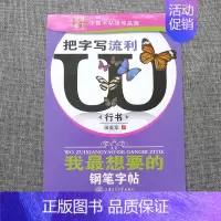 我最想要的钢笔字帖[行书]田英章 [正版]字帖田英章行书唐诗宋词三百首精选硬笔书法入门教程现代汉语公务员5500/350