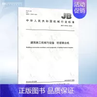 JB/T 12818-2016 砂浆联合机 [正版]GB/T 10171-2016 建筑施工机械与设备 混凝土搅拌站楼