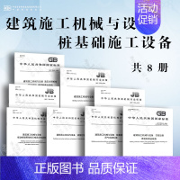 [8本套]建筑施工机械与设备 桩基础施工设备 [正版]GB/T 10171-2016 建筑施工机械与设备 混凝土搅拌站楼