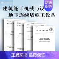 [4本套]建筑施工机械与设备 地下连续墙施工设备 [正版]GB/T 10171-2016 建筑施工机械与设备 混凝土搅拌