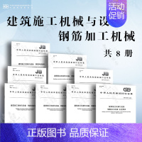 [8本套]建筑施工机械与设备 钢筋加工机械 [正版]GB/T 10171-2016 建筑施工机械与设备 混凝土搅拌站楼