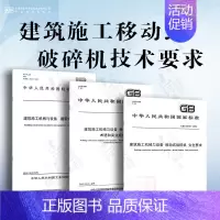 [3本套]建筑施工机械与设备 移动式破碎机技术要求 [正版]GB/T 10171-2016 建筑施工机械与设备 混凝土搅