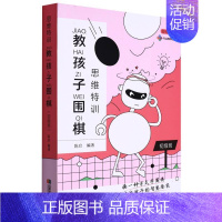 [正版]思维特训 教孩子围棋 初级班 陈启 编 体育运动(新)文教 书店图书籍 成都时代出版社