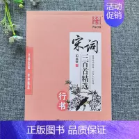 宋词三百首[行书]田英章 [正版]字帖田英章行书唐诗宋词三百首精选硬笔书法入门教程现代汉语公务员5500/3500/70