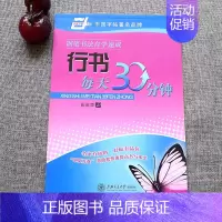 行书每天30分钟[行书]田英章 [正版]字帖田英章行书唐诗宋词三百首精选硬笔书法入门教程现代汉语公务员5500/3500