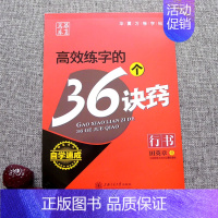 高效练字的36个诀窍[行书]田英章 [正版]字帖田英章行书唐诗宋词三百首精选硬笔书法入门教程现代汉语公务员5500/35