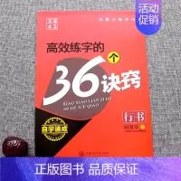 高效练字的36个诀窍[行书]田英章 [正版]字帖田英章行书唐诗宋词三百首精选硬笔书法入门教程现代汉语公务员5500/35