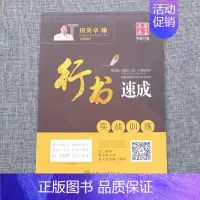 行书速成[实战训练][行书]田英章 [正版]字帖田英章行书唐诗宋词三百首精选硬笔书法入门教程现代汉语公务员5500/35