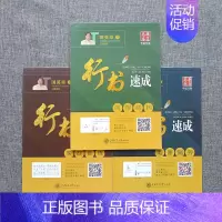 行书速成[笔画偏旁+间架结构+实战训练][行书]田英章 [正版]字帖田英章行书唐诗宋词三百首精选硬笔书法入门教程现代汉语