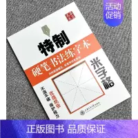 米字格硬笔书法练字本 [正版]字帖田英章行书唐诗宋词三百首精选硬笔书法入门教程现代汉语公务员5500/3500/7000