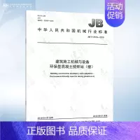 JB/T 12816-2016 环保型混凝土搅拌站(楼) [正版]GB/T 10171-2016 建筑施工机械与设备 混