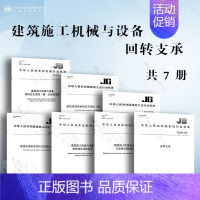 [7本套]建筑施工机械与设备 回转支承 [正版]GB/T 10171-2016 建筑施工机械与设备 混凝土搅拌站楼