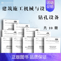 [10本套]建筑施工机械与设备 钻孔设备 [正版]GB/T 10171-2016 建筑施工机械与设备 混凝土搅拌站楼