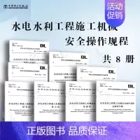 [8本套]水电水利工程施工机械安全操作规程 [正版]GB/T 10171-2016 建筑施工机械与设备 混凝土搅拌站楼