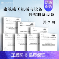 [7本套]建筑施工机械与设备 砂浆制备设备 [正版]GB/T 10171-2016 建筑施工机械与设备 混凝土搅拌站楼