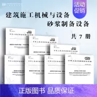 [7本套]建筑施工机械与设备 砂浆制备设备 [正版]GB/T 10171-2016 建筑施工机械与设备 混凝土搅拌站楼