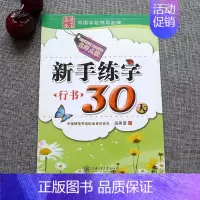 新手练字30天[行书]田英章 [正版]字帖田英章行书唐诗宋词三百首精选硬笔书法入门教程现代汉语公务员5500/3500/