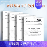[4本套]金属焊接工艺的推荐坡口GB/T 985.1-4-2008 [正版]GB/T 985.1-2008 气焊、焊条电