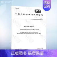 GB/T 985.4-2008 复合钢的推荐坡口 [正版]GB/T 985.1-2008 气焊、焊条电弧焊、气体保护焊和