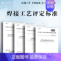 [4本套]焊接工艺评定标准GB/T 19868.1-4-2005 [正版]GB/T 985.1-2008 气焊、焊条电弧