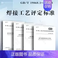 [4本套]焊接工艺评定标准GB/T 19868.1-4-2005 [正版]GB/T 985.1-2008 气焊、焊条电弧