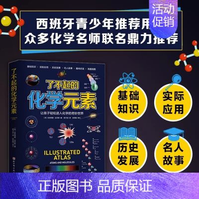 [正版]了不起的化学元素 迈尔斯 著 北京科学技术出版社 让孩子轻松进入化学的奇妙世界 送元素周期表 科学启蒙读物青少年