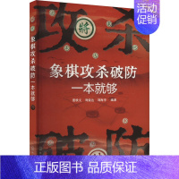 象棋攻杀破防一本就够 [正版]象棋攻杀破防一本就够 聂铁文,刘俊达,刘海亭 编 体育运动(新)文教 书店图书籍