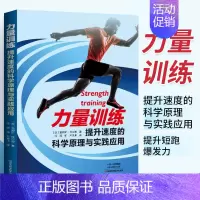 [正版]力量训练:提升速度的科学原理与实践应用 短跑运动训练书籍 提升爆发力 提升速度书 提高运动成绩运动员体能训练指导