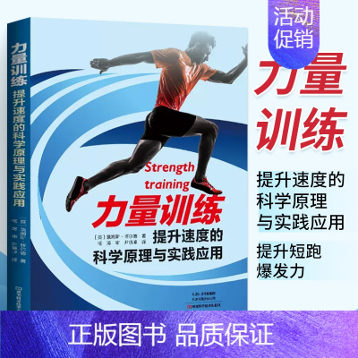 [正版]力量训练:提升速度的科学原理与实践应用 短跑运动训练书籍 提升爆发力 提升速度书 提高运动成绩运动员体能训练指导