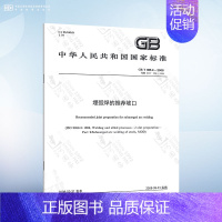 GB/T 985.2-2008 埋弧焊的推荐坡口 [正版]GB/T 985.1-2008 气焊、焊条电弧焊、气体保护焊和