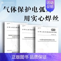 [3本套]气体保护电弧焊用实心焊丝 [正版]GB/T 985.1-2008 气焊、焊条电弧焊、气体保护焊和高能束焊的坡口