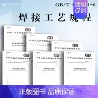 [6本套]焊接工艺规程GB/T 19867.1-6 [正版]GB/T 985.1-2008 气焊、焊条电弧焊、气体保护焊