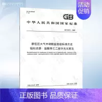 GB/T 12374-1990 硝酸盐检验标准方法 [正版]GB/T 16129-1995 居住区大气中甲醛卫生检验标准