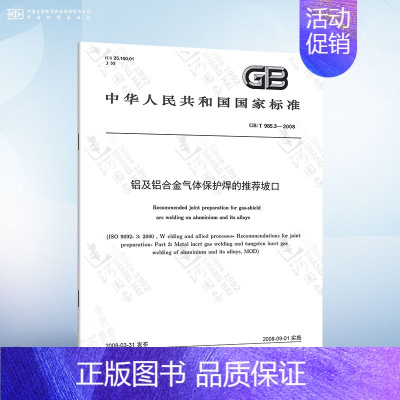 GB/T 985.3-2008 铝及铝合金气体保护焊的推荐坡口 [正版]GB/T 985.1-2008 气焊、焊条电弧焊