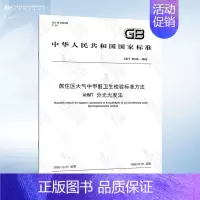 GB/T 16129-1995 甲醛卫生检验标准方法 [正版]GB/T 16129-1995 居住区大气中甲醛卫生检验标