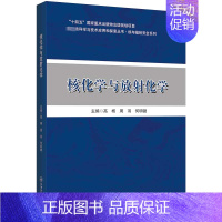 [正版]核化学与放射化学 高杨 周羽 何明键 编 放射化学核化工核技术及相关专业的本科生研究生研究人员用书 哈尔滨工程大