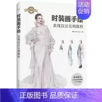 [正版]时装画手绘表现技法实例教程 洪芳耀 人体基础着装面料款式步骤案例手绘创意 服装设计考研资料 电子工业 设计零基础