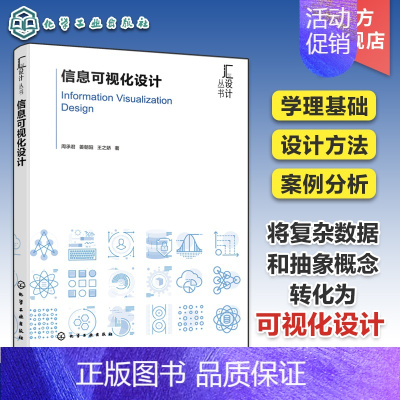 [正版]信息可视化设计 周承君、姜朝阳、王之娇 著9787122443199书籍