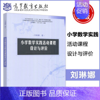 [正版] 小学数学实践活动课程设计与评价 刘琳娜 小学数学教师各类别综合实践活动设计理念实施过程评价方式 高等教育出