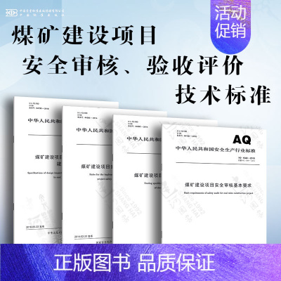 [4本套]煤矿建设项目安全审核、验收评价技术标准 [正版]AQ1055-2018 煤矿建设项目安全设施设计审查和竣工验收