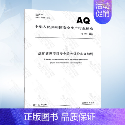 AQ 1096-2014 煤矿建设项目安全验收评价实施细则 [正版]AQ1055-2018 煤矿建设项目安全设施设计审查