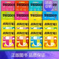 [全套16本]点阵控笔训练+学前1200字 [正版]儿童数字练字帖幼儿点阵控笔训练幼儿园字帖幼小衔接学前班写字帖拼音描红