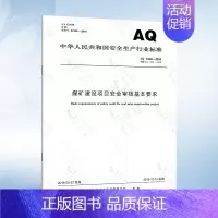 AQ 1049-2018 煤矿建设项目安全审核基本要求 [正版]AQ1055-2018 煤矿建设项目安全设施设计审查和竣
