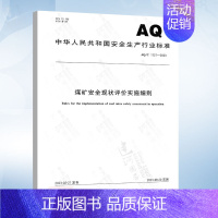 AQ/T 1121-2023 煤矿安全现状评价实施细则 [正版]AQ1055-2018 煤矿建设项目安全设施设计审查和竣