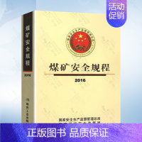 煤矿安全规程(2016) [正版]AQ1055-2018 煤矿建设项目安全设施设计审查和竣工验收规范(代替AQ1055-