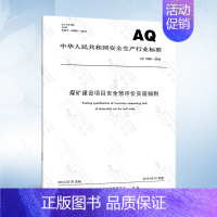 AQ 1095-2014 煤矿建设项目安全预评价实施细则 [正版]AQ1055-2018 煤矿建设项目安全设施设计审查和