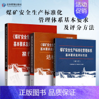 [3本套]煤矿安全生产标准化管理体系基本要求及评分方法 执行说明 达标指南 [正版]AQ1055-2018 煤矿建设项目