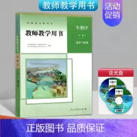 [正版]人教版生物学必修2遗传与进化教师教学用书 普通高中教科书人民教育出版社高一教师教学参考书备课教案人教版生物必修二