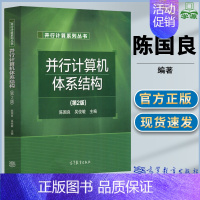 [正版]并行计算机体系结构 第2版第二版 陈国良/吴俊敏 高等学校计算机及相关专业的本科高年级学生和研究生教