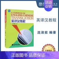 [正版]英译汉教程 连淑能 2006年版 高等教育出版社